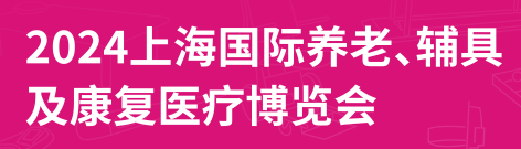 2024第18屆上海國際養(yǎng)老、輔具及康復醫(yī)療博覽會（上海老博會）