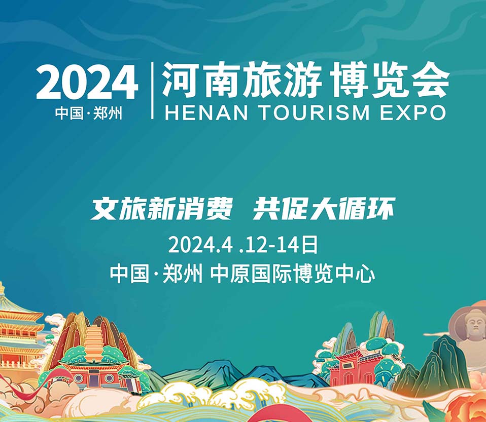 2024河南文旅博覽會(huì)盛大起航！文旅新消費(fèi)，共促大循環(huán)！