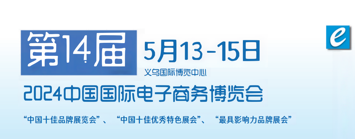 2024第14屆中國跨境電商物流展覽會