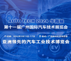賦能汽車智能化與電動(dòng)化，AUTO TECH 2024 中國廣州國際汽車技術(shù)展覽會(huì)歡迎參加！