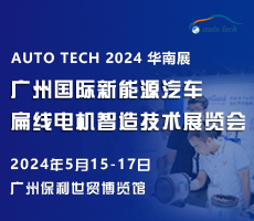 創(chuàng)新驅(qū)動(dòng)未來，盡在 2024廣州國際新能源汽車扁線電機(jī)智造技術(shù)展覽會(huì)