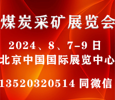 2024第十八屆北京國(guó)際煤炭采礦技術(shù)及設(shè)備展覽會(huì)