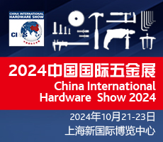 中國(guó)國(guó)際五金展2024年10月在上海舉辦