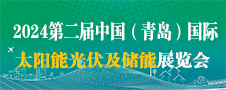 2024青島國際光伏連接器、線纜線束及加工設(shè)備展覽會