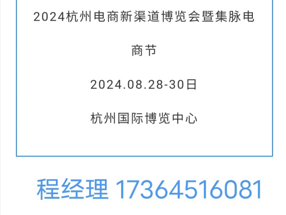 2024杭州電商新渠道博覽會(huì)暨集脈電商節(jié)