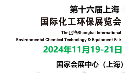 2024上海化工環(huán)保設備展