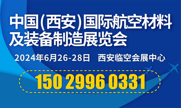 中國(guó)（西安）國(guó)際航空材料及裝備制造展覽會(huì)