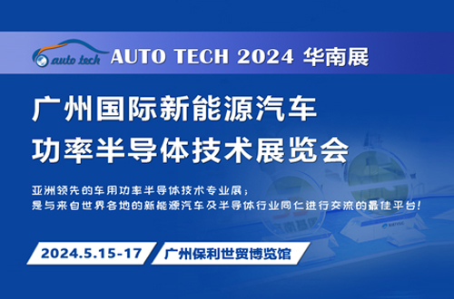 2024 廣州國際新能源汽車功率半導(dǎo)體技術(shù)展覽會