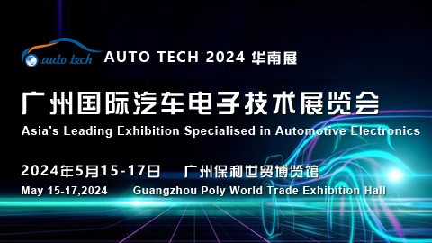 AUTO TECH 2024?廣州國(guó)際汽車(chē)電子技術(shù)展覽會(huì)