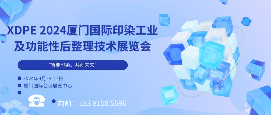 XDPE 2024廈門國際印染工業(yè)及功能性后整理技術展覽會