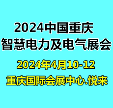 第二屆重慶國(guó)際智慧電力與電氣設(shè)備展覽會(huì)