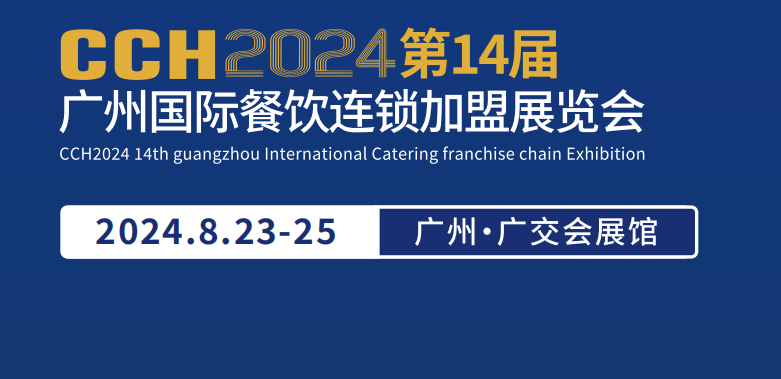 CCH餐飲展-2024中國餐飲展覽會