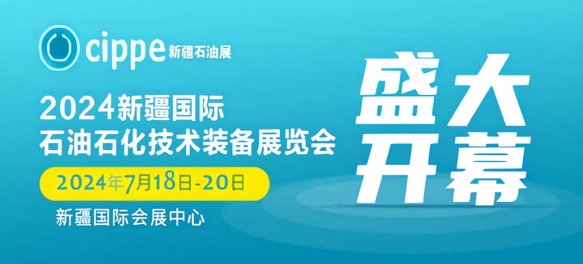 石油石化裝備展覽會(huì)-2024新疆油氣勘探開發(fā)技術(shù)與裝備博覽會(huì)