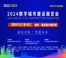 2024數(shù)字城市建設(shè)展覽會(huì)暨交流大會(huì)