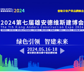 2024第七屆雄安裝配式建筑及綠色建材展覽會(huì)