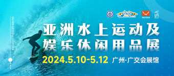 2024亞洲水上運(yùn)動(dòng)及娛樂(lè)休閑用品展