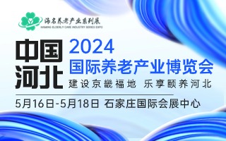 2024中國(guó)（河北）國(guó)際養(yǎng)老產(chǎn)業(yè)博覽會(huì)