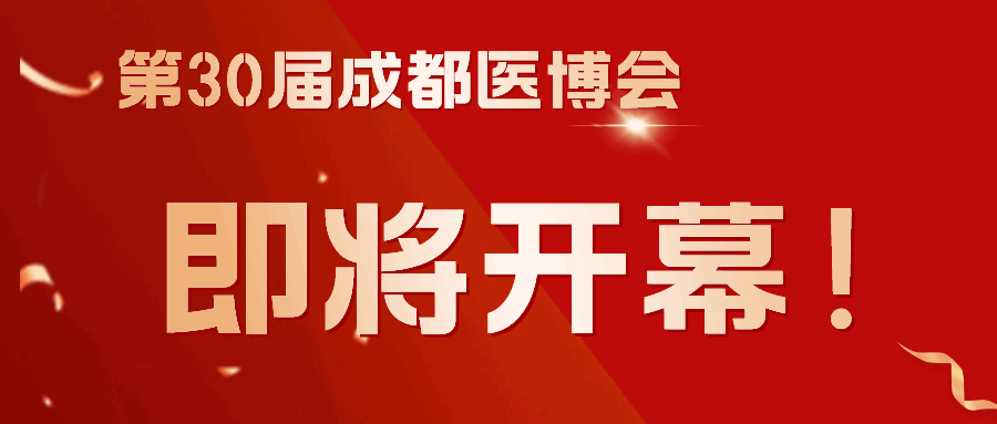 商客云集，共謀發(fā)展！第30屆成都醫(yī)博會(huì)3月8日（下周五）開(kāi)幕！