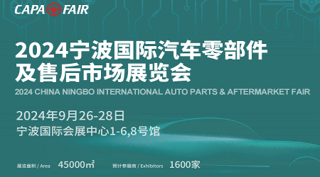 2024年全國汽配展會(huì)-2024寧波國際汽車電子照明博覽會(huì)