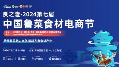 2024良之隆中國食材展-2024青島國際餐飲食材博覽會