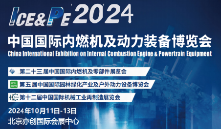 2024年全國內(nèi)燃機(jī)及零部件展覽會(huì)