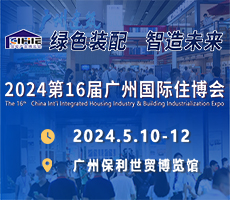 2024第16屆中國（廣州）國際集成住宅產(chǎn)業(yè)博覽會(huì)暨建筑工業(yè)化產(chǎn)品與設(shè)備展