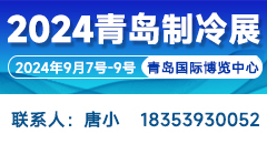 2024第二屆中國（青島）國際制冷、空調(diào)、熱泵、通風(fēng)及冷鏈產(chǎn)業(yè)展覽會