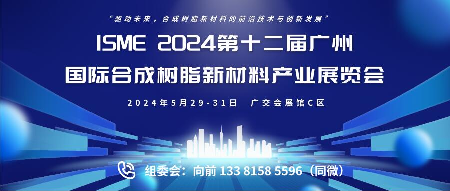 ISME 2024第十二屆廣州國際合成樹脂新材料產(chǎn)業(yè)展覽會