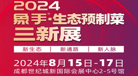 預(yù)制菜展會2024年中國預(yù)制菜展覽會