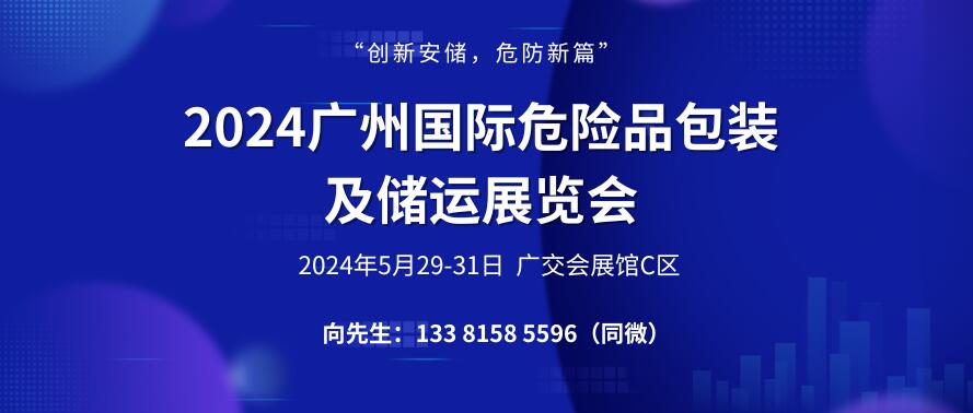 2024廣州國際危險(xiǎn)品包裝及儲運(yùn)展覽會