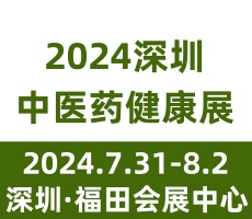 2024第五屆中國(guó)國(guó)際中醫(yī)藥健康服務(wù)（深圳）博覽會(huì)