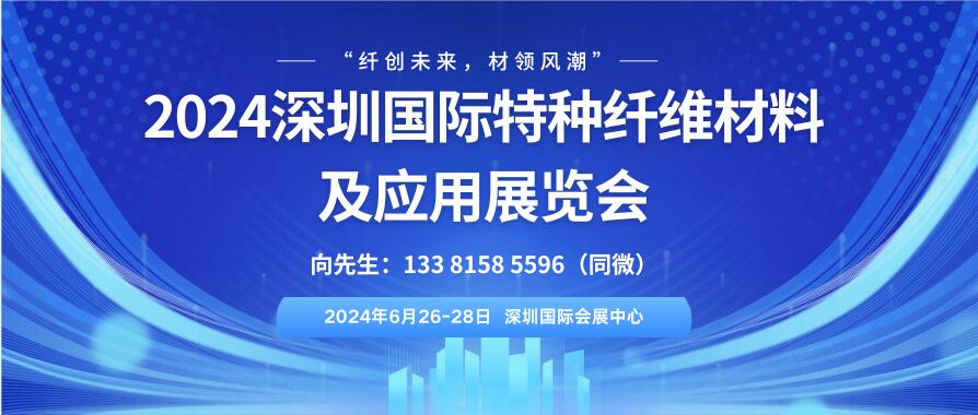 2024深圳國際特種纖維材料及應(yīng)用展覽會