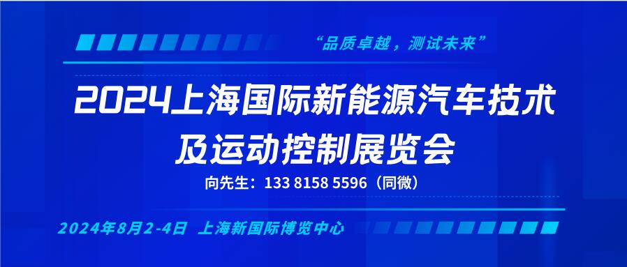 2024上海國(guó)際新能源汽車(chē)技術(shù)及運(yùn)動(dòng)控制展覽會(huì)