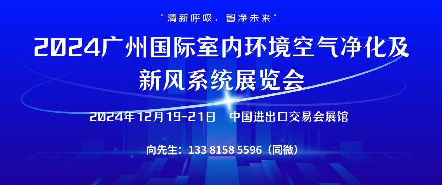 2024廣州國際室內(nèi)環(huán)境空氣凈化及新風(fēng)系統(tǒng)展覽會