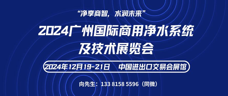 2024廣州國際商用凈水系統(tǒng)及技術(shù)展覽會