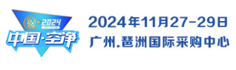 （2024）“11.28?全民空凈節(jié)”暨第四屆廣州國際室內(nèi)環(huán)境空氣凈化產(chǎn)業(yè)博覽會（官方網(wǎng)站）