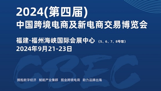 2024第四屆中國(guó)跨境電商及新電商交易博覽會(huì)