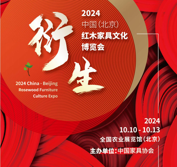 2024年第21屆中國(guó)紅木家具文化博覽會(huì)