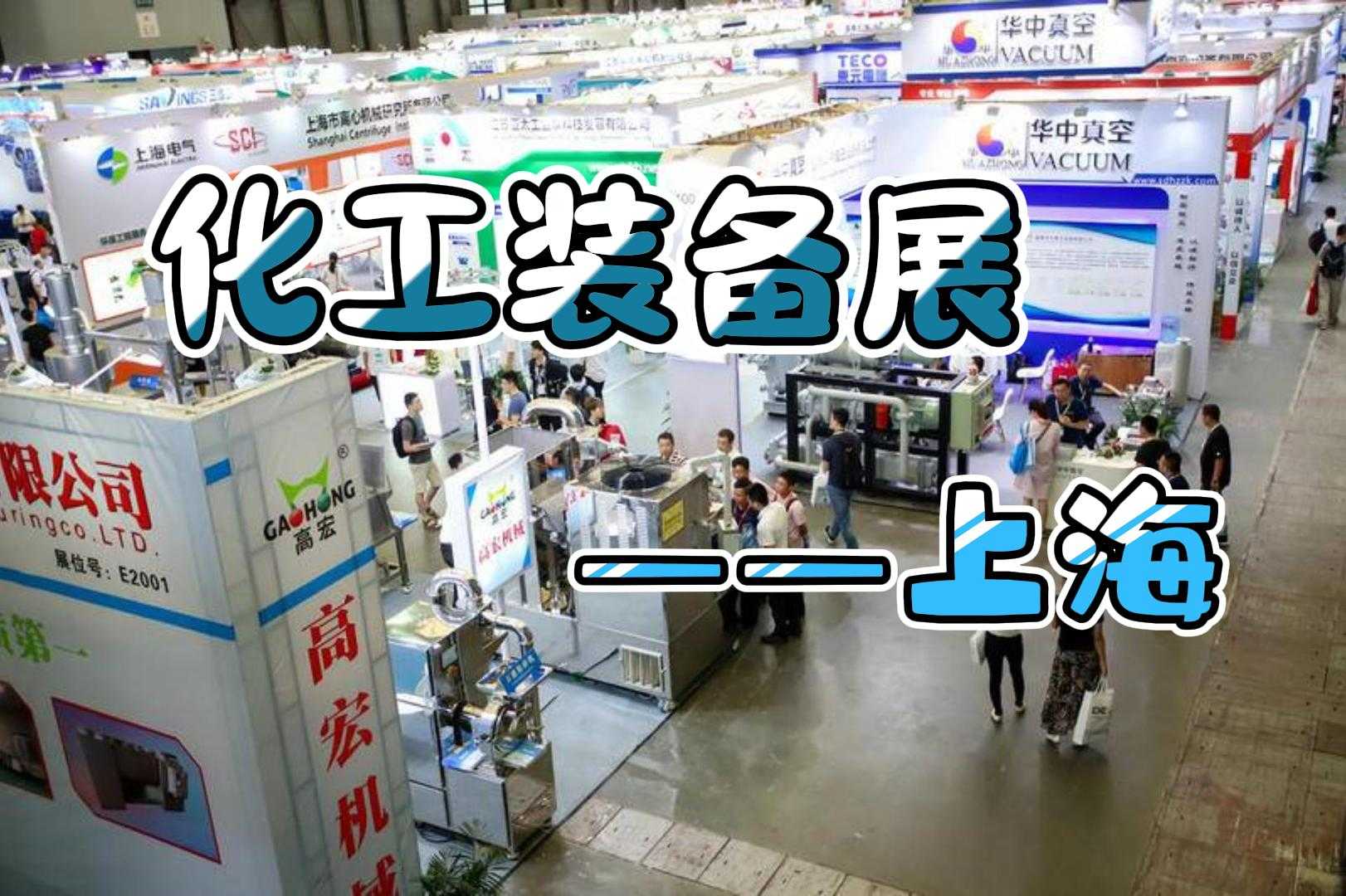 熱烈來襲！2024上?；ふ褂[會（化工泵閥展）