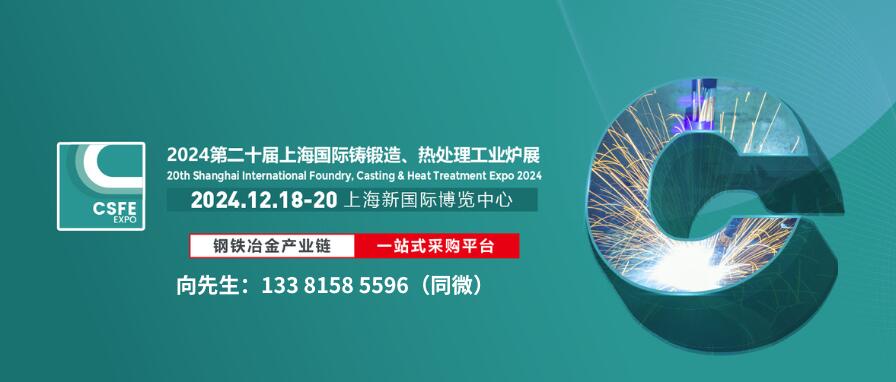 2024第二十屆上海國際鑄造壓鑄、鍛造、熱處理及工業(yè)爐展覽會