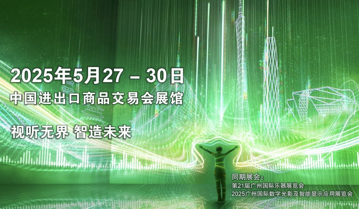 2025廣州國際專業(yè)燈光、音響展覽會即將開幕