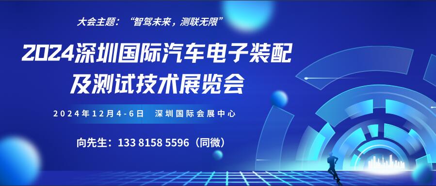 2024深圳國(guó)際汽車電子裝配及測(cè)試技術(shù)展覽會(huì)