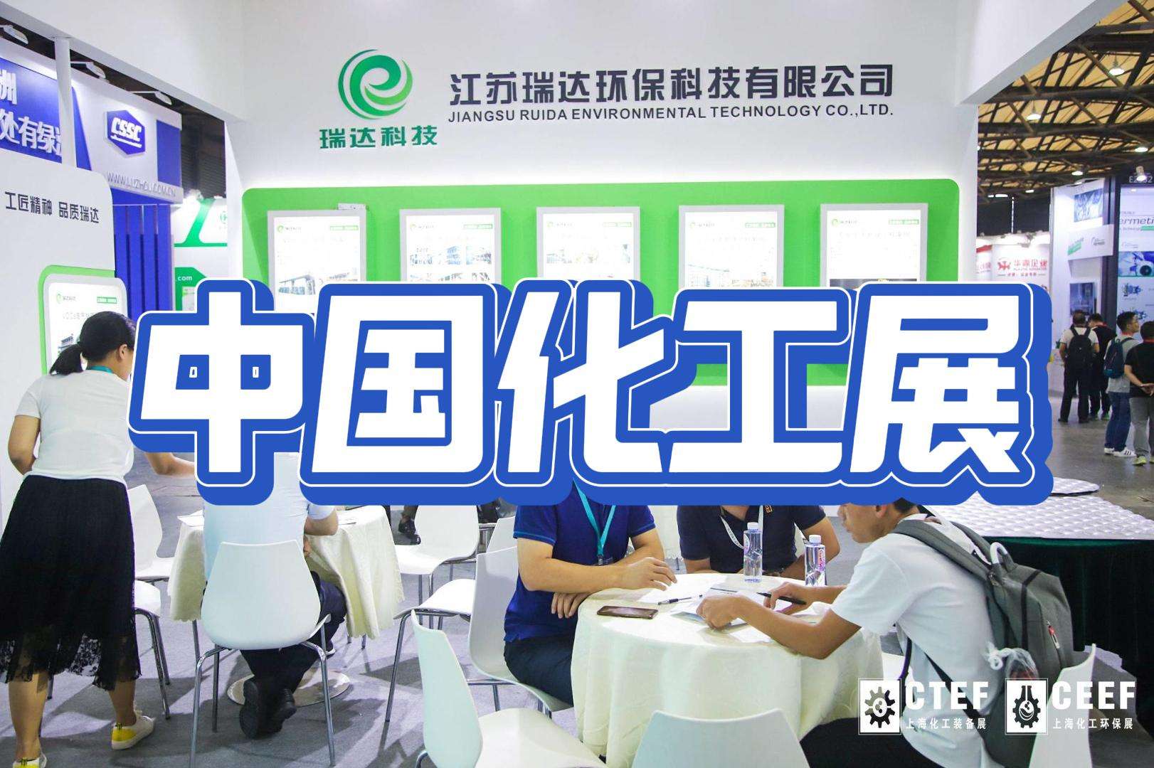 上海化工環(huán)保技術(shù)博覽會2024：綠色化工，共筑美好家園