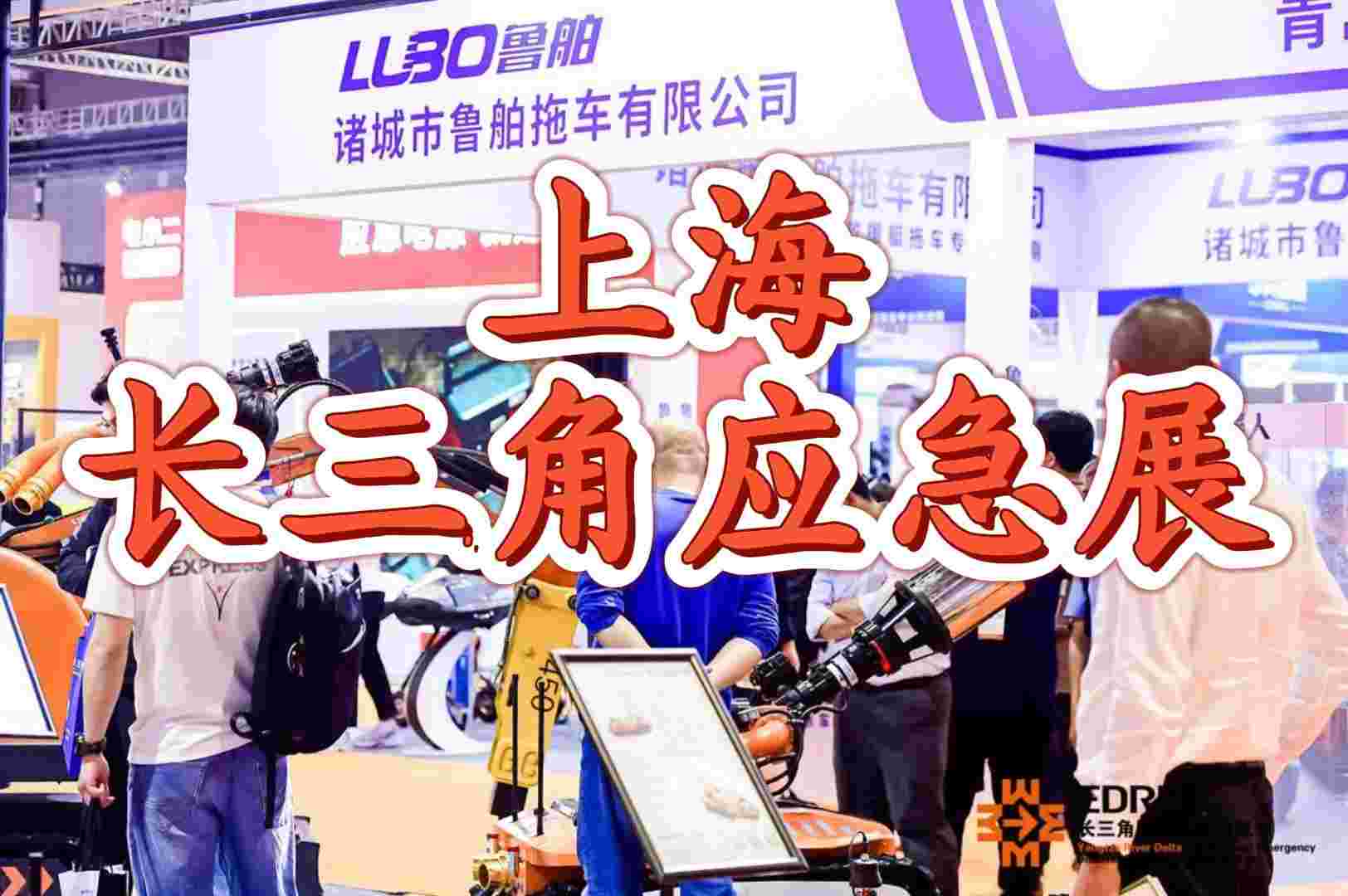 2025年上海應急救援裝備展：筑牢防線，保障安全
