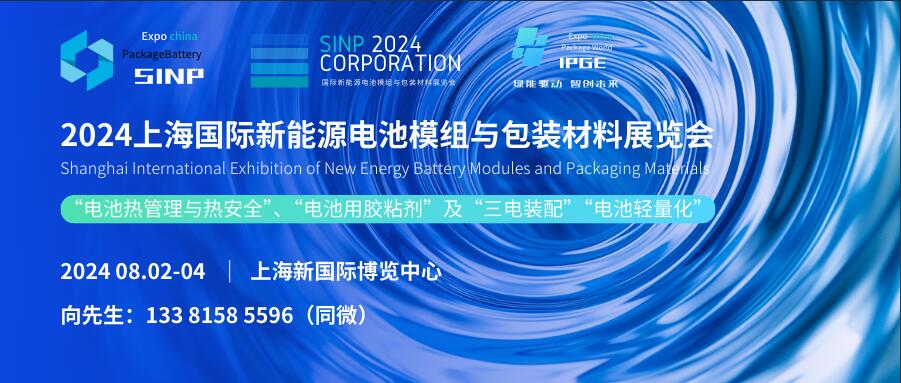 SINP 2024上海國(guó)際新能源電池模組與包裝材料展覽會(huì)