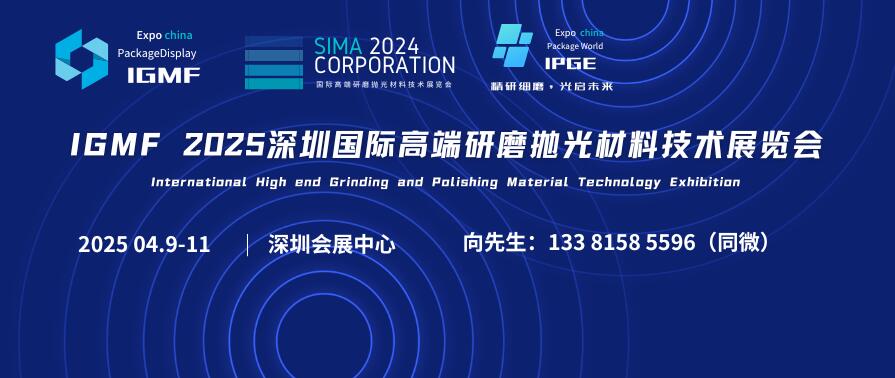 IGMF 2025深圳國(guó)際高端研磨拋光材料技術(shù)展覽會(huì)