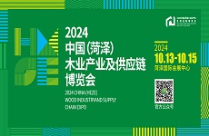 2024中國（菏澤）木業(yè)產業(yè)及供應鏈博覽會