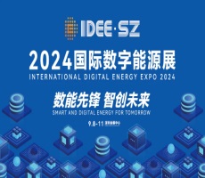 2024深圳國際數(shù)字能源展IDEE