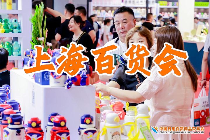 上海日用百貨展：2025年夏季百貨會(huì)，期待與您相遇