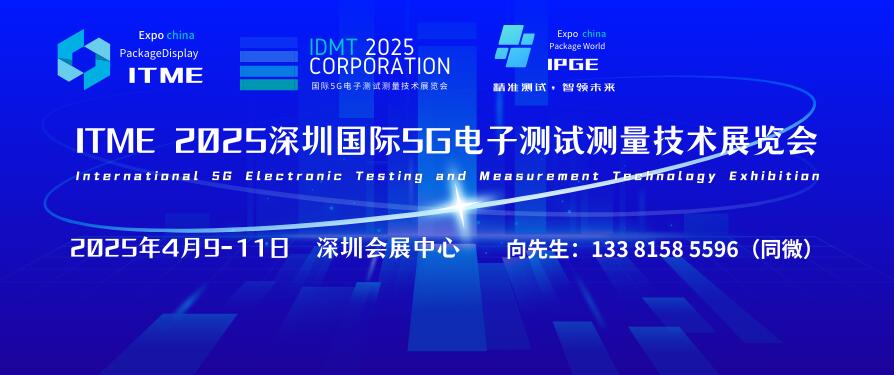 ITME 2025深圳國際5G電子測試測量技術(shù)展覽會